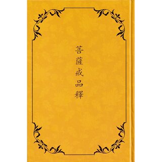 Giải Thích Phẩm Bồ-Tát Giới Bồ-Tát Địa